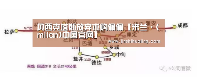 贝西克塔斯放弃求购佩佩【米兰·(milan)中国官网】(图1) milan米兰
