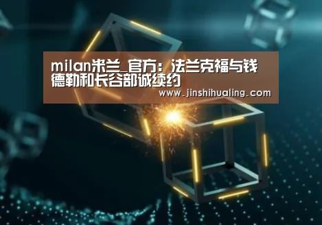 米兰·(milan)中国官网