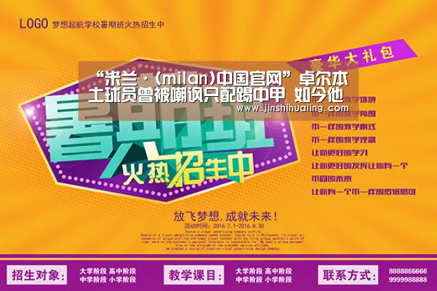 “米兰·(milan)中国官网”卓尔本土球员曾被嘲讽只配踢中甲 如今他们的表现却丝毫不逊外援(图2) milan米兰