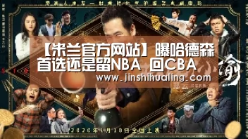【米兰官方网站】曝哈德森首选还是留NBA 回CBA新赛季年薪或飙升(图1) 米兰官方网站