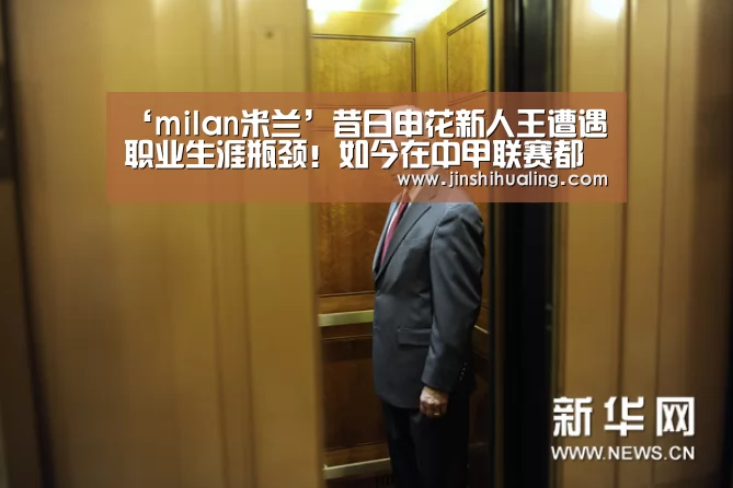 ‘milan米兰’昔日申花新人王遭遇职业生涯瓶颈!如今在中甲联赛都难踢主力(图2) 米兰官方网站