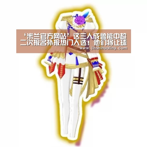米兰·(milan)中国官网