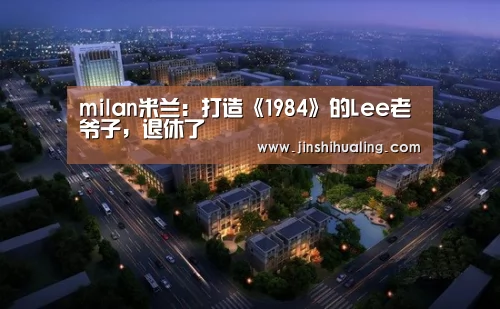 milan米兰