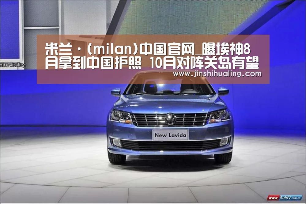 米兰·(milan)中国官网_曝埃神8月拿到中国护照 10月对阵关岛有望迎首秀(图1) milan米兰