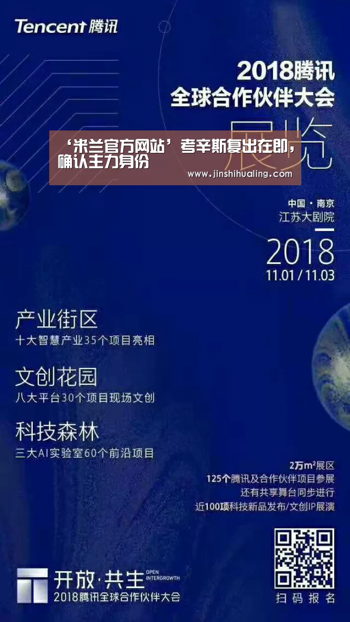 ‘米兰官方网站’考辛斯复出在即,确认主力身份(图3) milan米兰