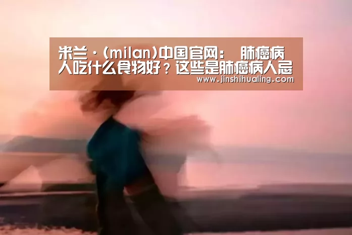 米兰·(milan)中国官网