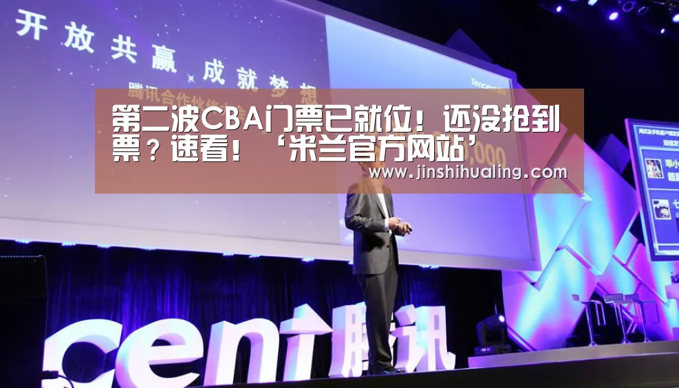 第二波CBA门票已就位!还没抢到票?速看!‘米兰官方网站’(图1) milan米兰