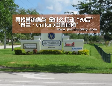 milan米兰