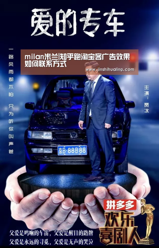 milan米兰|知乎跑淘宝客广告效果如何联系方式(图3) 米兰官方网站