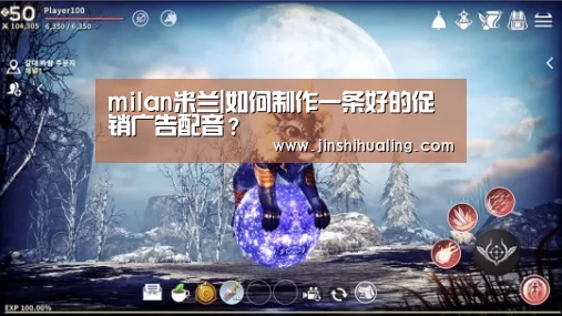 milan米兰|如何制作一条好的促销广告配音?(图1) 米兰·(milan)中国官网