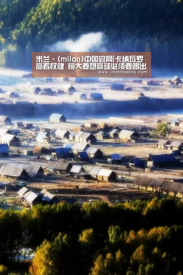 米兰·(milan)中国官网|卡纳瓦罗高看权健 恒大要想赢球必须要踢出完美比赛(图1) 米兰·(milan)中国官网