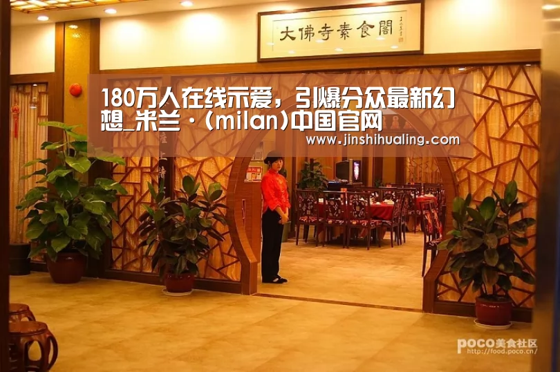 180万人在线示爱,引爆分众最新幻想_米兰·(milan)中国官网(图2) milan米兰