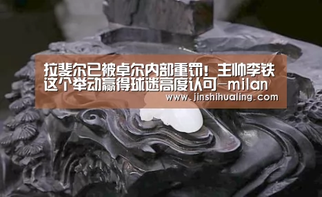 拉斐尔已被卓尔内部重罚!主帅李铁这个举动赢得球迷高度认可-milan米兰(图1) 米兰·(milan)中国官网