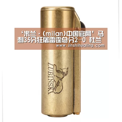 米兰·(milan)中国官网