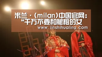 米兰·(milan)中国官网