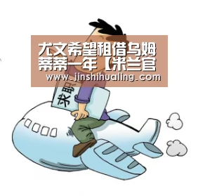 尤文希望租借乌姆蒂蒂一年【米兰官方网站】(图1) 米兰·(milan)中国官网