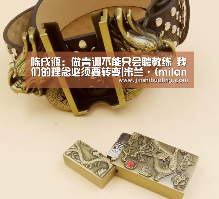 米兰·(milan)中国官网