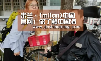 米兰·(milan)中国官网：你了解中国消费者吗？不为人知的七大特征 浩腾媒体中