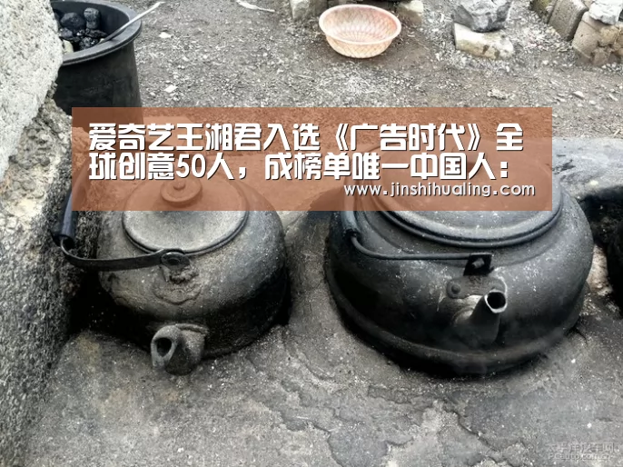 爱奇艺王湘君入选《广告时代》全球创意50人,成榜单唯一中国人:米兰·(milan)中国官网(图2) 米兰官方网站