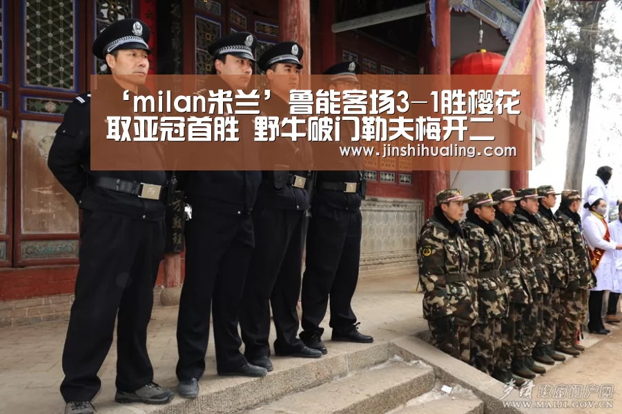 米兰官方网站