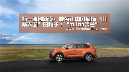 新一波创新潮,能否让中国摘掉“山寨大国”的帽子?“milan米兰”(图1) milan米兰