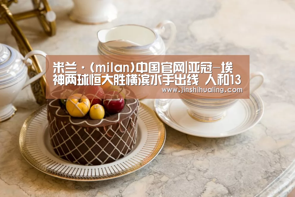 米兰·(milan)中国官网