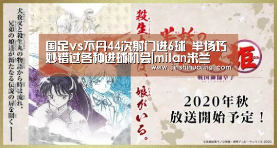 国足vs不丹44次射门进6球 半场巧妙错过各种进球机会|milan米兰(图1) milan米兰